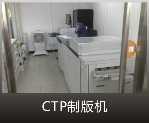 CTP制版机